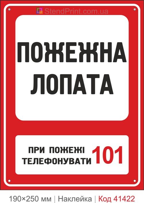 Пожежна лопата наклейка де знаходиться інструмент для гасіння