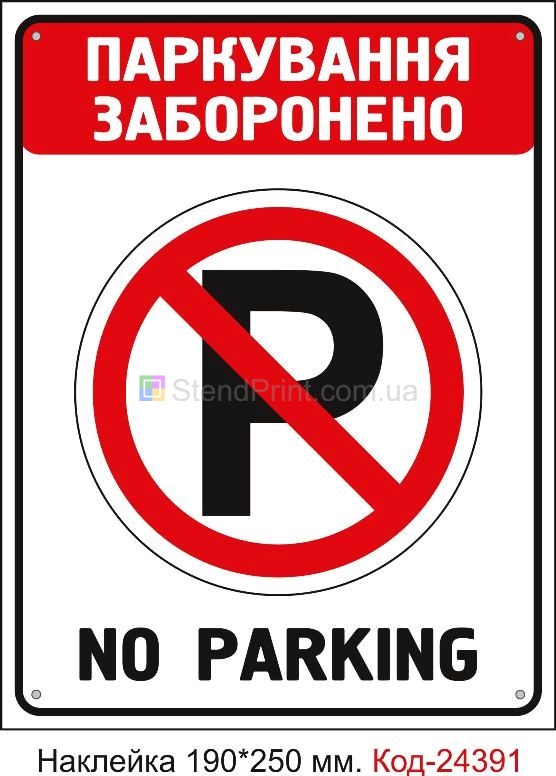 Самоклеюча наклейка "Паркування заборонено" Код-24391