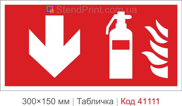 Табличка вогнегасник вниз купити