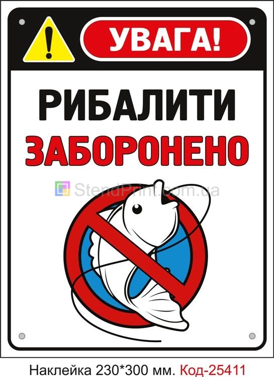 Самоклеюча наклейка "Рибалити заборонено" Код-25411
