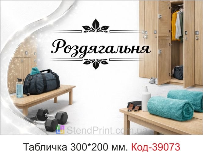 Вывеска Раздевалка для фитнес-центра купить