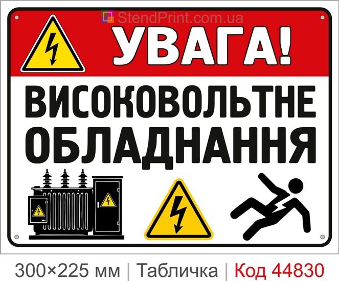 Знак «Высоковольтное оборудование» | Табличка для трансформаторной подстанции
