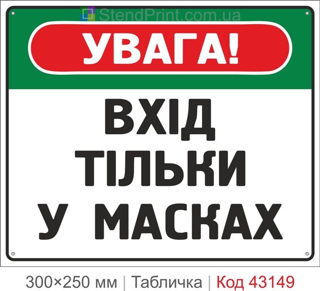 Купити табличку "Вхід тільки у масках" для медичних і громадських приміщень