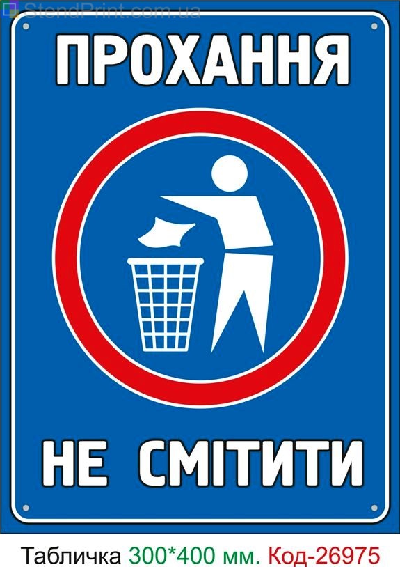 Пластиковая табличка "Просьба не сорить" Код-24948