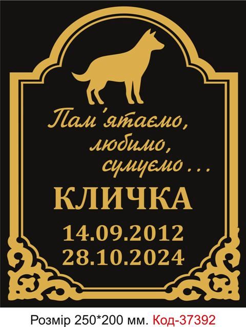Таблички на надгробки для тварин