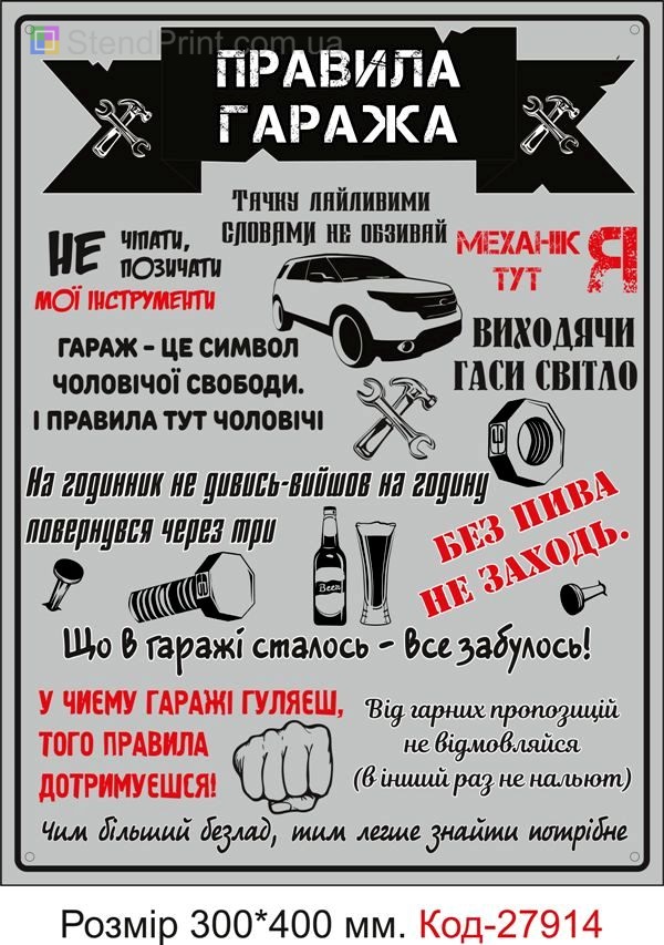 Табличка декоративна "Правила гаража" Код-27914 Суми