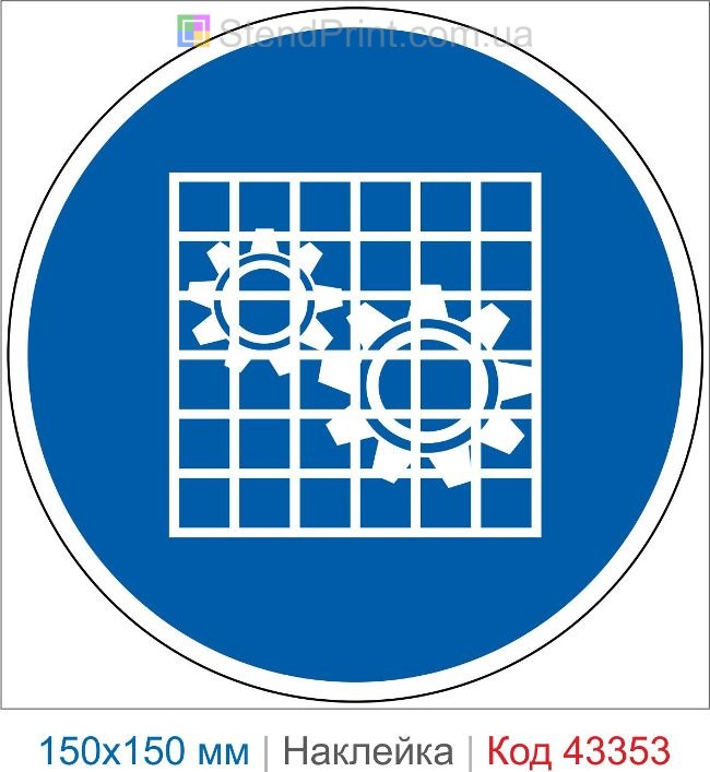 Купити наклейку "Встановити або перевірити захисний кожух" ISO 7010 M027