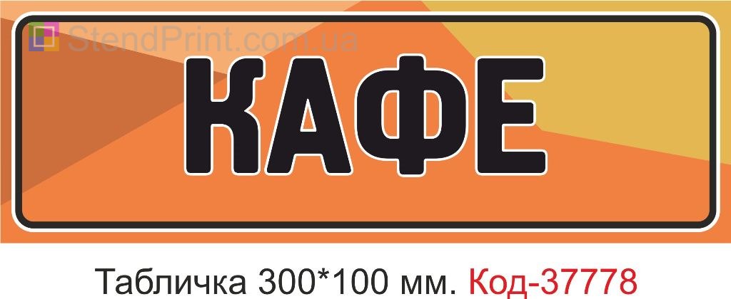 Табличка кафе на двері виготовлення під замовлення замовити