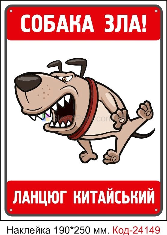 Самоклеюча наклейка "Зла собака, дуже люблю незнайомців" Код-24149