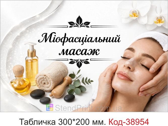 Табличка Міофасціальний масаж для кабінету масажу замовити