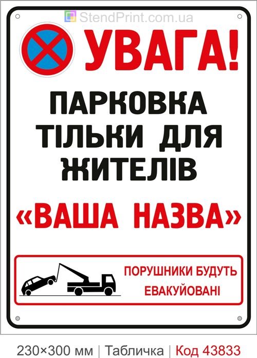 Купити табличку парковка тільки для жителів