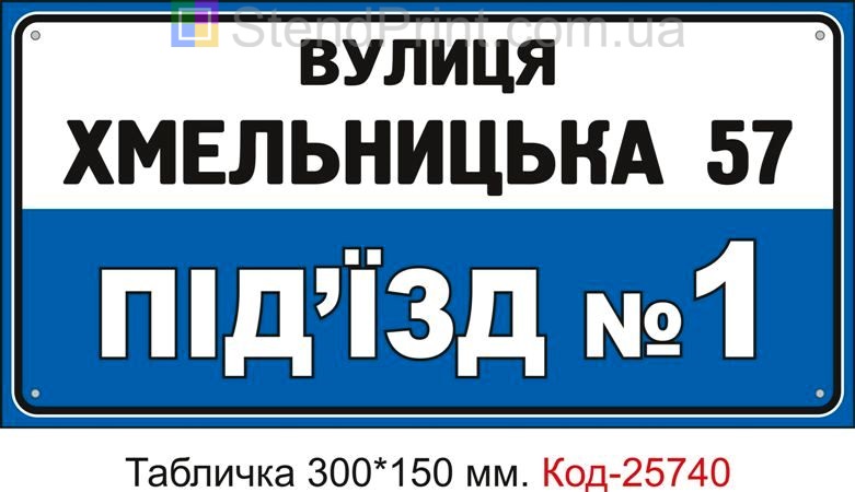 Пластикова табличка "На під'їзд з вашими даними" Код-25740