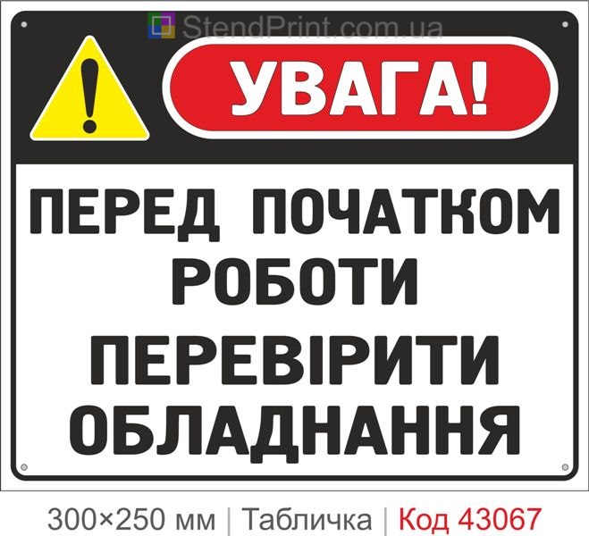 Купити табличку "Перед початком роботи перевірити обладнання"