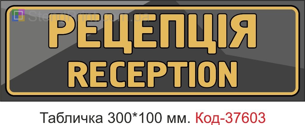 Табличка рецепція reception на двері купити Дніпро
