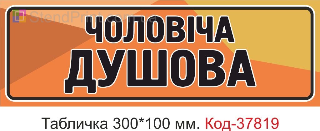 Табличка мужская душевая на дверь изготовление под заказ