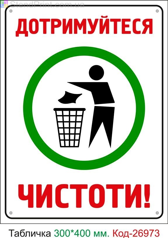 Пластиковая табличка "Соблюдайте чистоту" Код-24946
