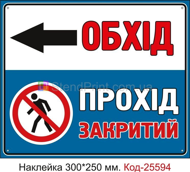 Самоклеюча наклейка "Прохід закритий, обхід ліворуч" Код-25594