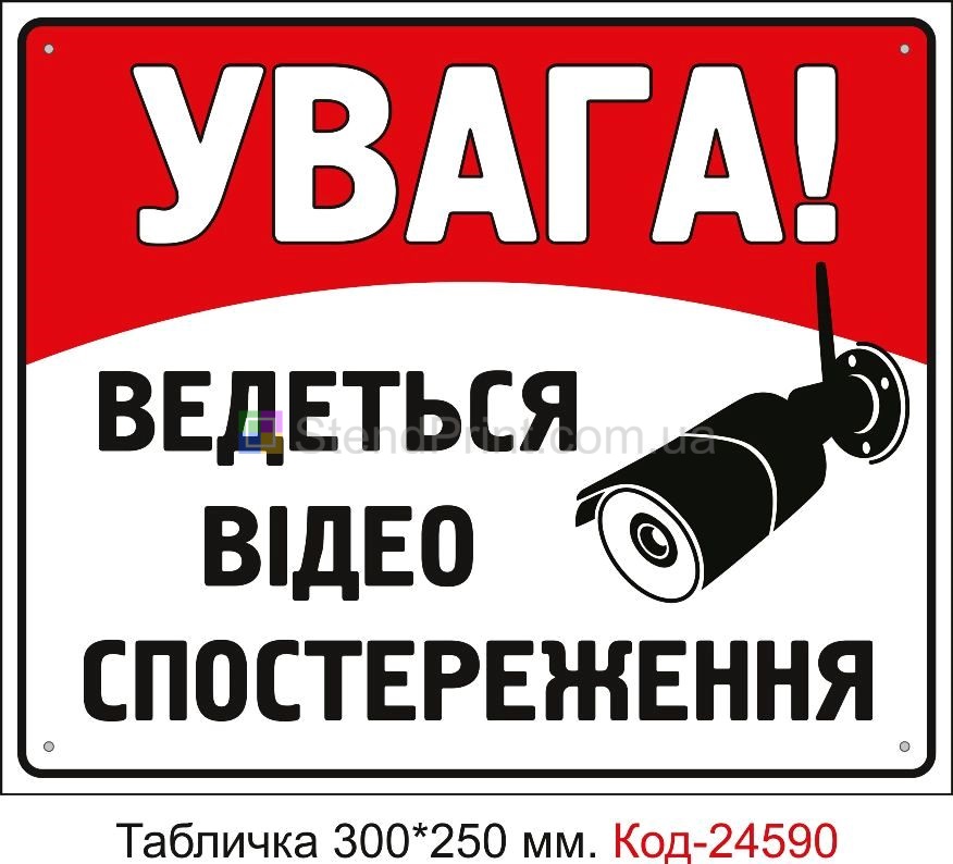Пластикова табличка "Увага ведеться відеоспостереження" Код-23323