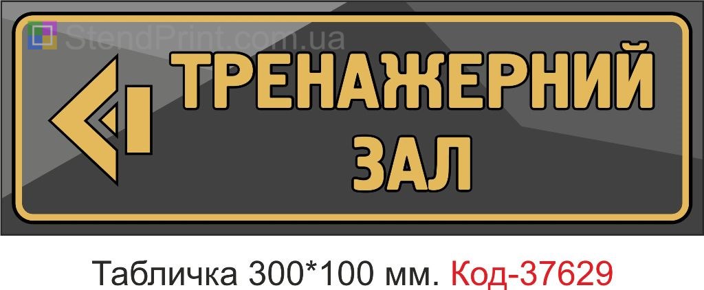 Табличка тренажерний зал стрілка купити Житомир