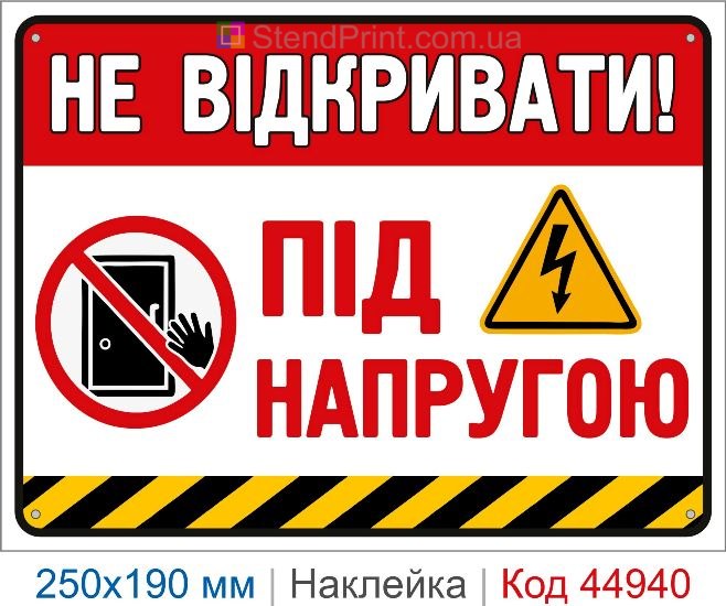 Купить наклейку «Не открывать! Под напряжением»