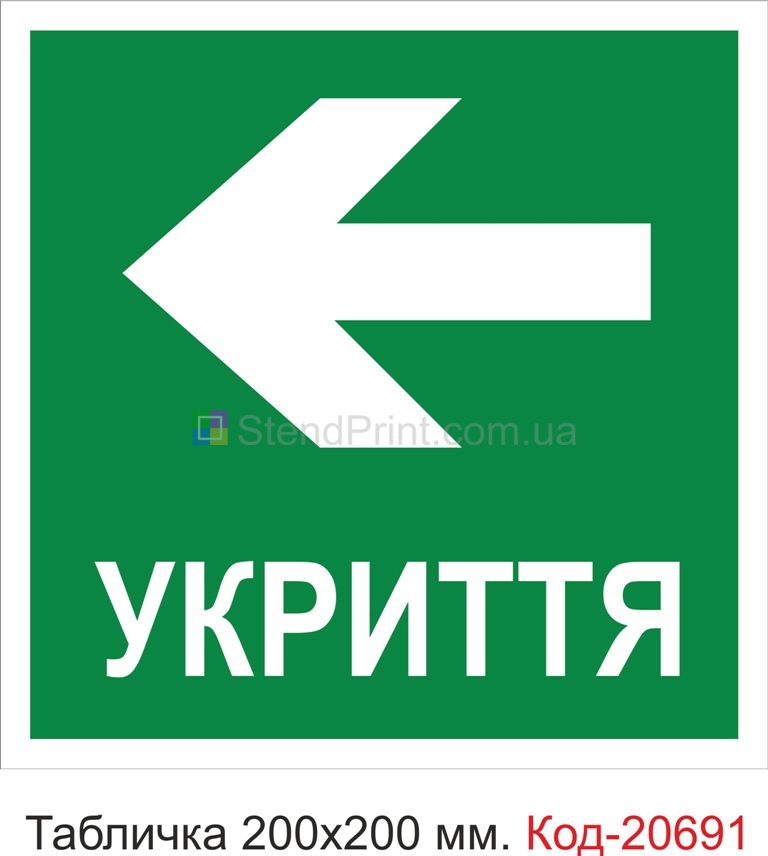 Табличка пластикова "Напрямок до місця укриття"