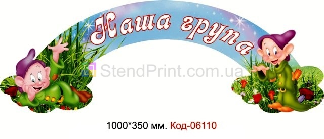 Стенд "Наша група" для групи "Гномы" в дитячому садочку