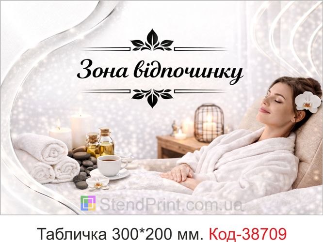 Табличка Зона отдыха для SPA салона заказать