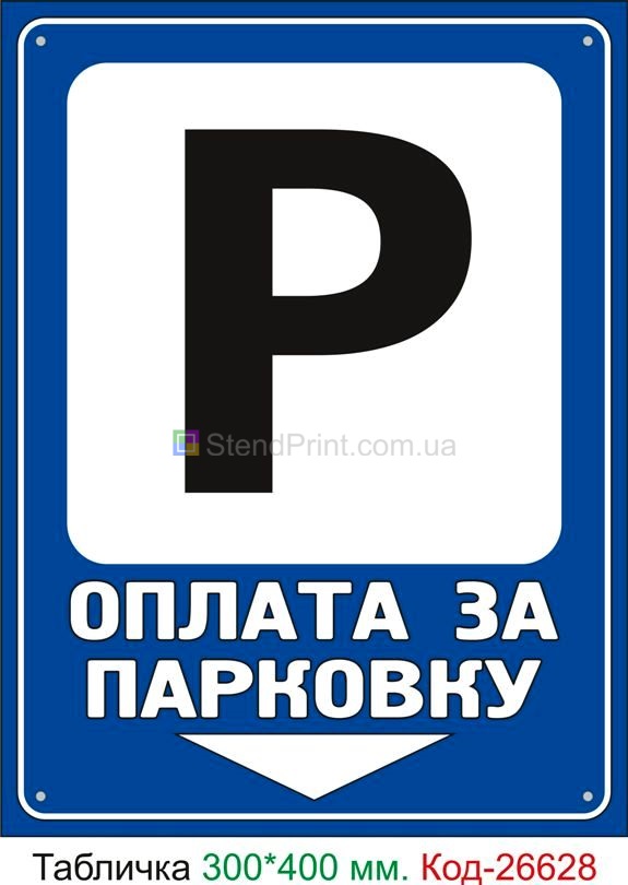 Пластиковая табличка "Оплата за парковку" Код-26628