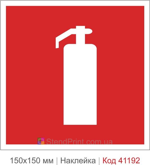 Наклейка огнетушитель купить