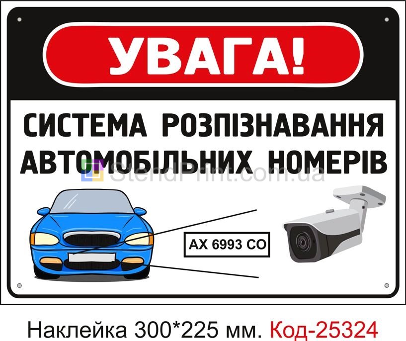 Самоклеюча наклейка "Увага, система розпізнавання автомобільних номерів" Код-25324