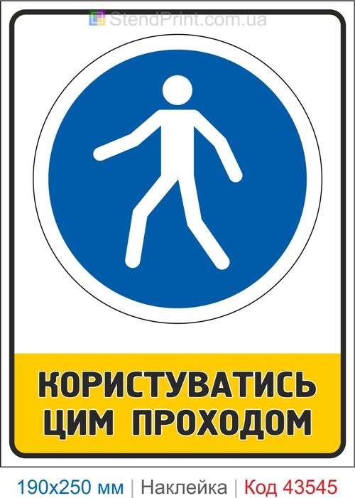 Купити знак "Користуватись цим проходом" самоклеюча наклейка Код-43545
