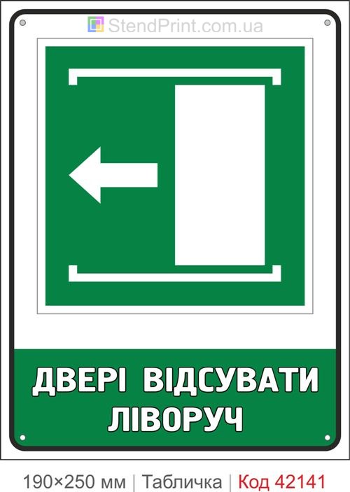 Табличка двері відсувати ліворуч ISO 7010 E034 купити Краматорськ