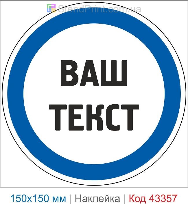 Купити наклейку приписувальний знак "Ваш текст" на замовлення