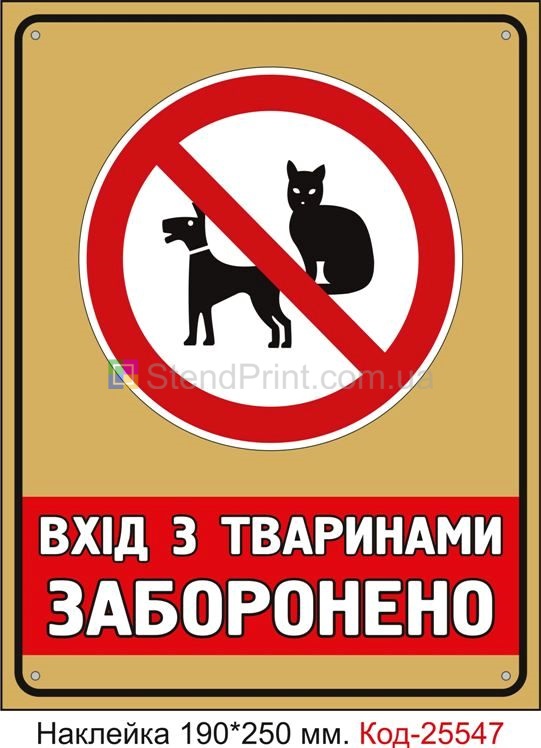 Самоклеюча наклейка "Вхід з тваринами заборонено" Код-25547