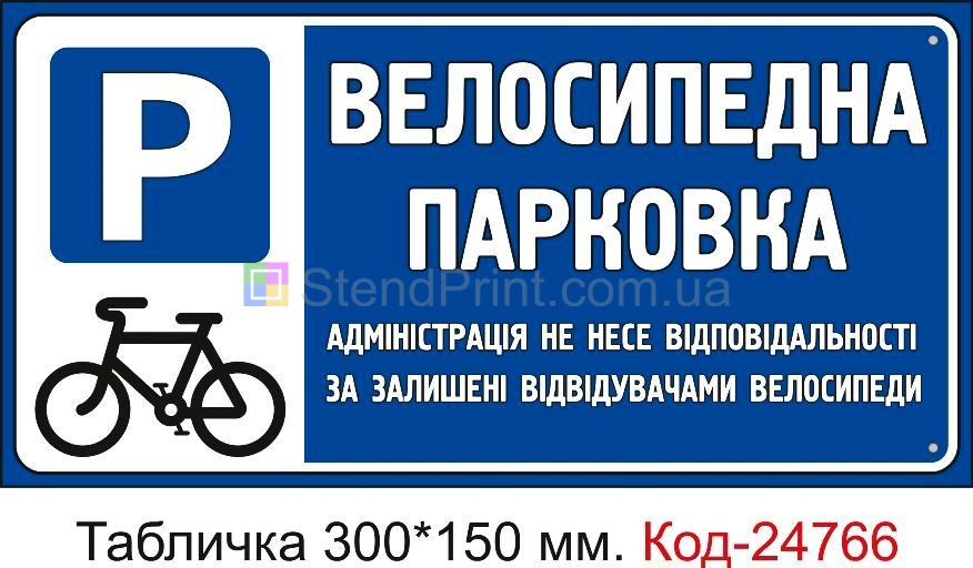 Пластикова табличка "Велосипедна парковка" Код-23499