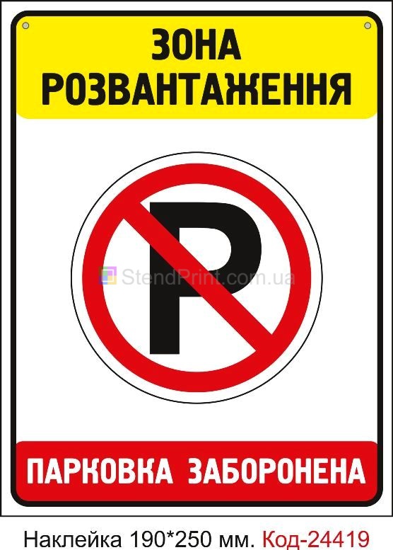 Самоклеюча наклейка "Зона розвантаження" Код-24419
