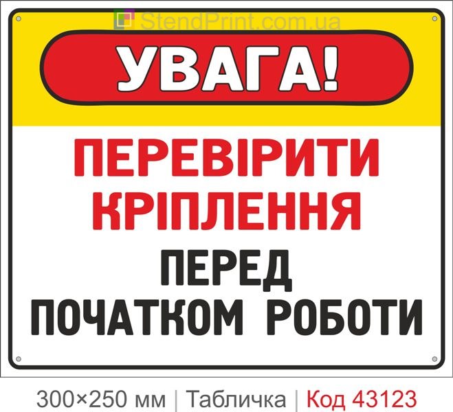 Купити табличку "Перевірити кріплення перед початком роботи"
