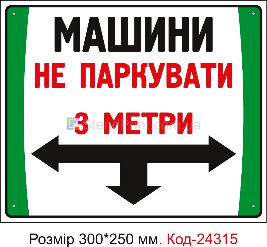 Пластикова табличка "Машини не паркувати на відстані 5 метрв" Код-24315