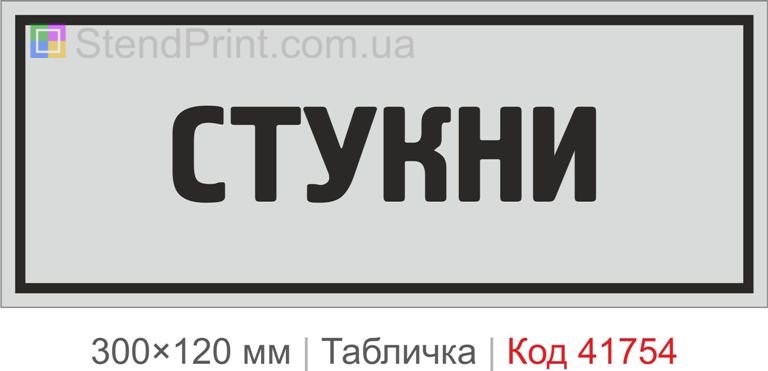 Табличка "Стукни" на двері кабінету