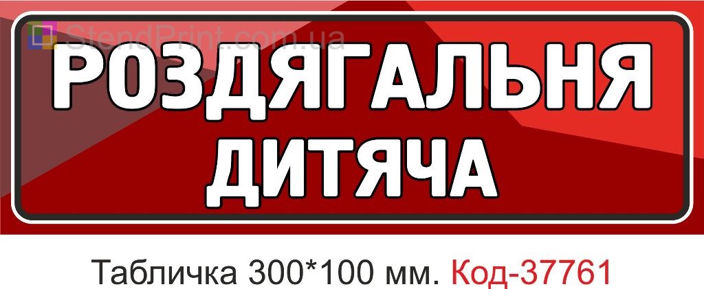 Табличка роздягальня дитяча на двері виготовлення під замовлення купити