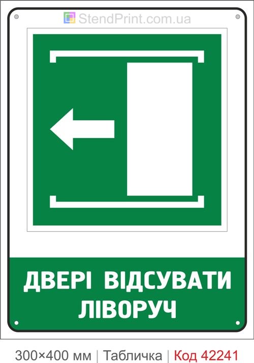 Табличка двері відсувати ліворуч ISO 7010 велика купити