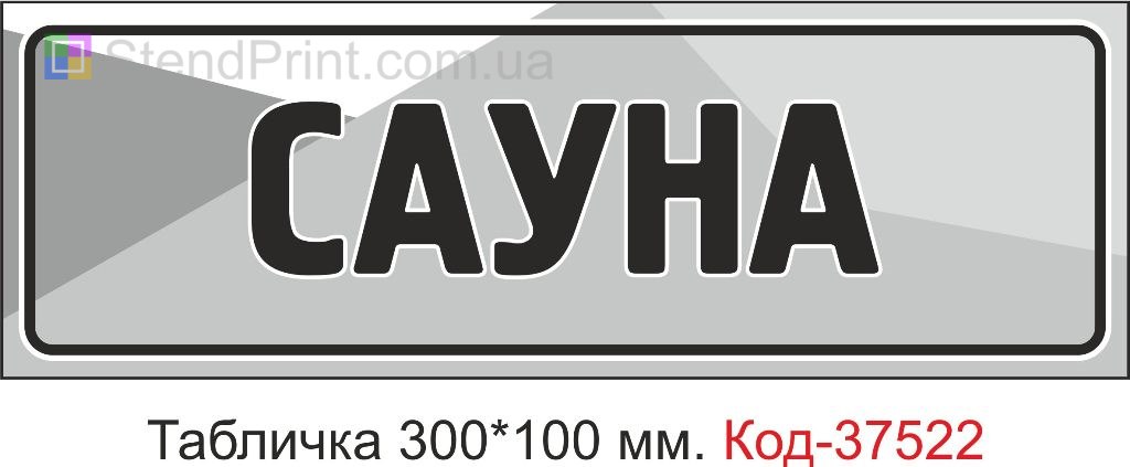 Табличка Сауна табличка з текстом купити замовити