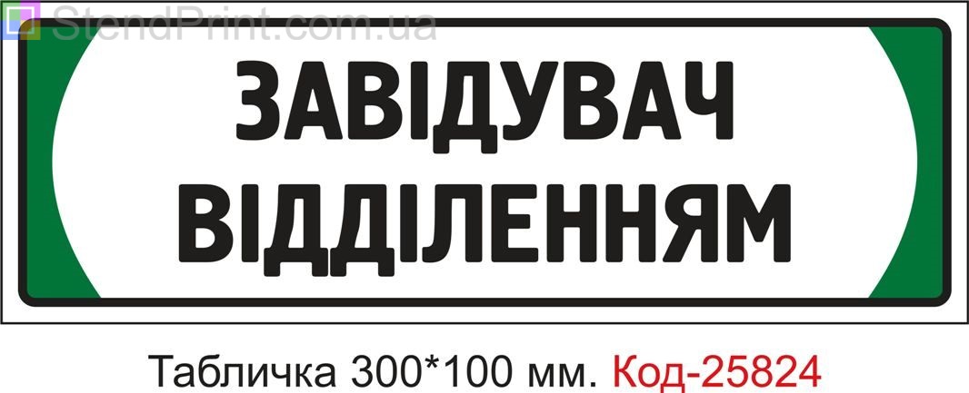 Пластикова табличка на двері "Завідувач відділенням" Код-25824