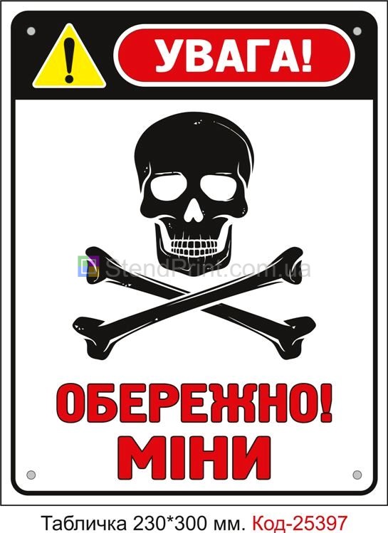 Пластикова табличка "Увага! Обережно міни" Код-25397