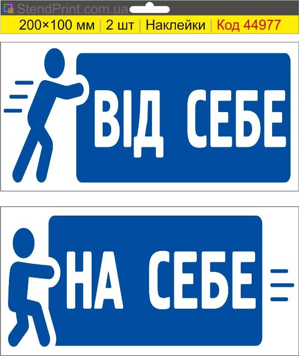 Наклейка «От себя / На себя» для двери купить
