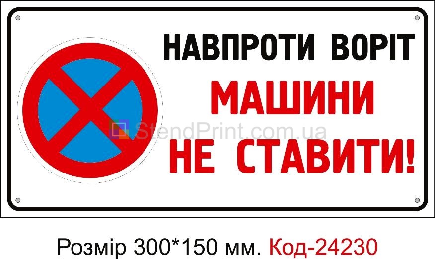 Пластикова табличка "Навпроти воріт машини не ставити" Код-24230