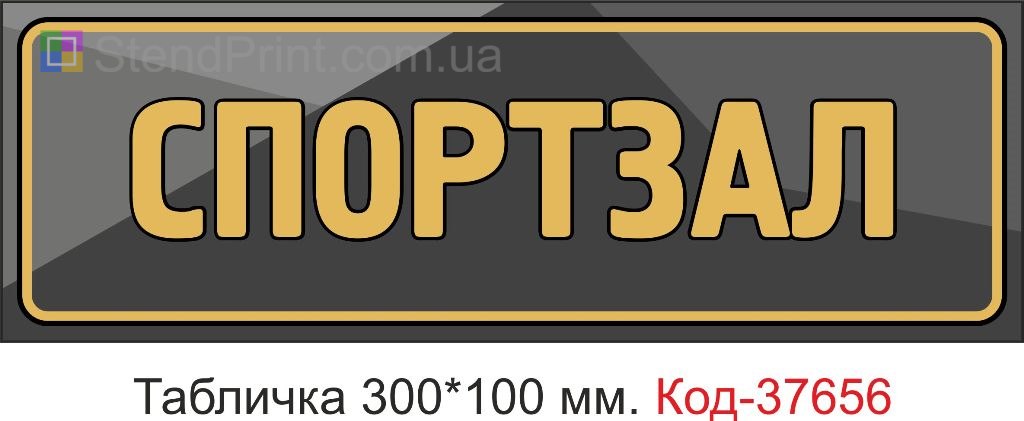 Табличка спортзал указатель на дверь купить Чернигов