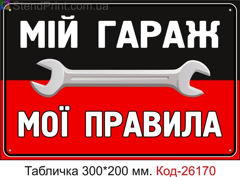 Пластикова табличка "Мій гараж, мої правила" Код-26170
