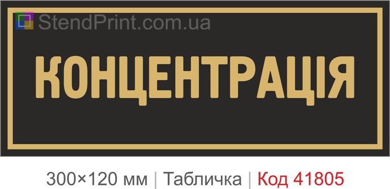 Табличка "Концентрація" для офісу та кабінету