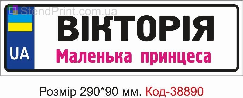 Номер Виктория маленькая принцесса на детскую коляску купить
